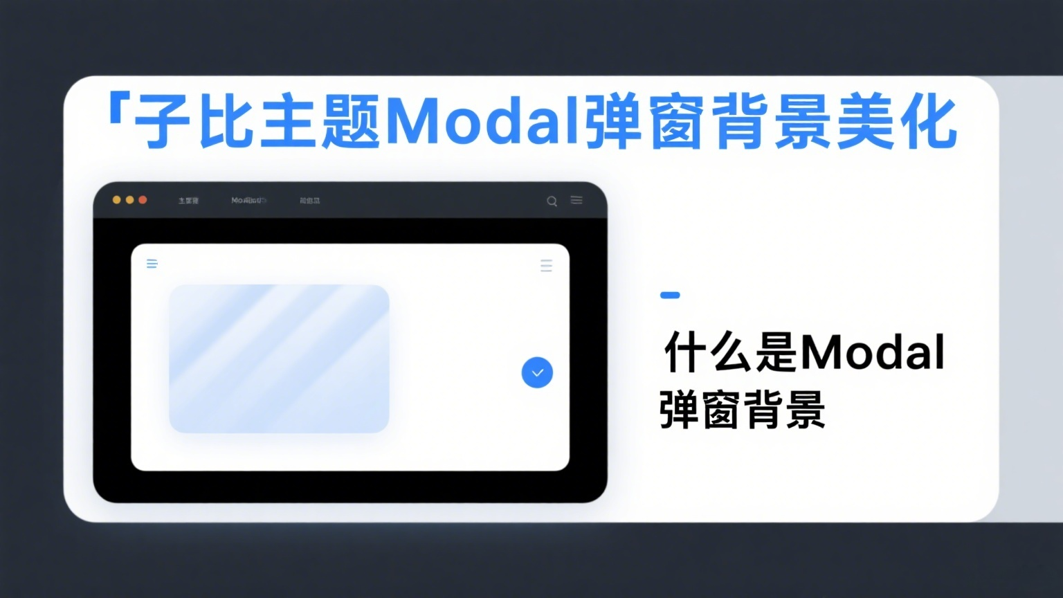 子比主题弹窗背景美化：打造毛玻璃质感 Modal 样式|黑猫BLOG