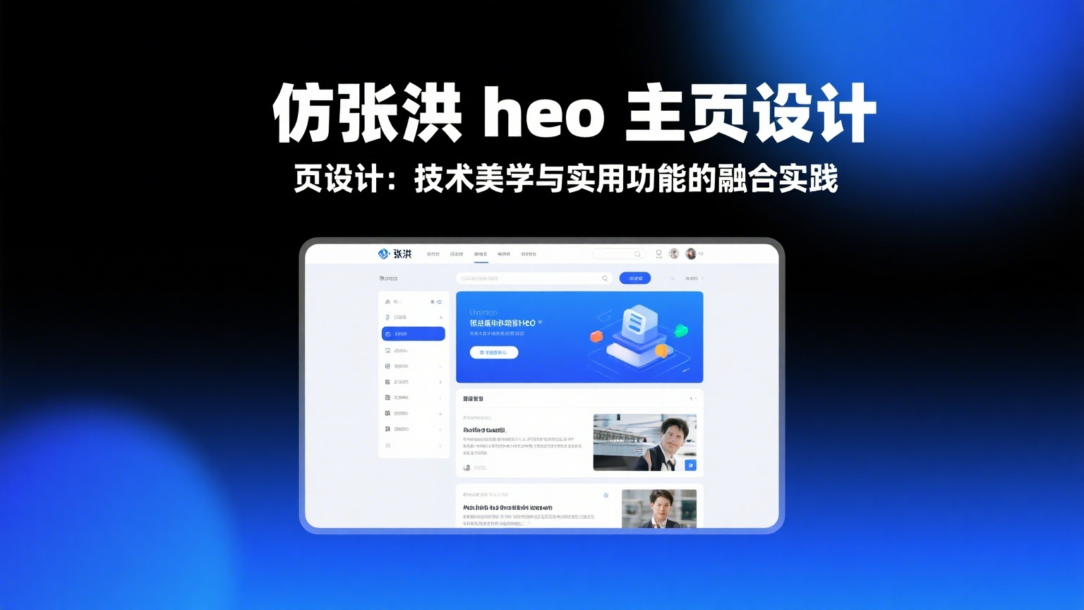 仿张洪 heo 主页设计：技术美学与实用功能的融合实践|黑猫BLOG