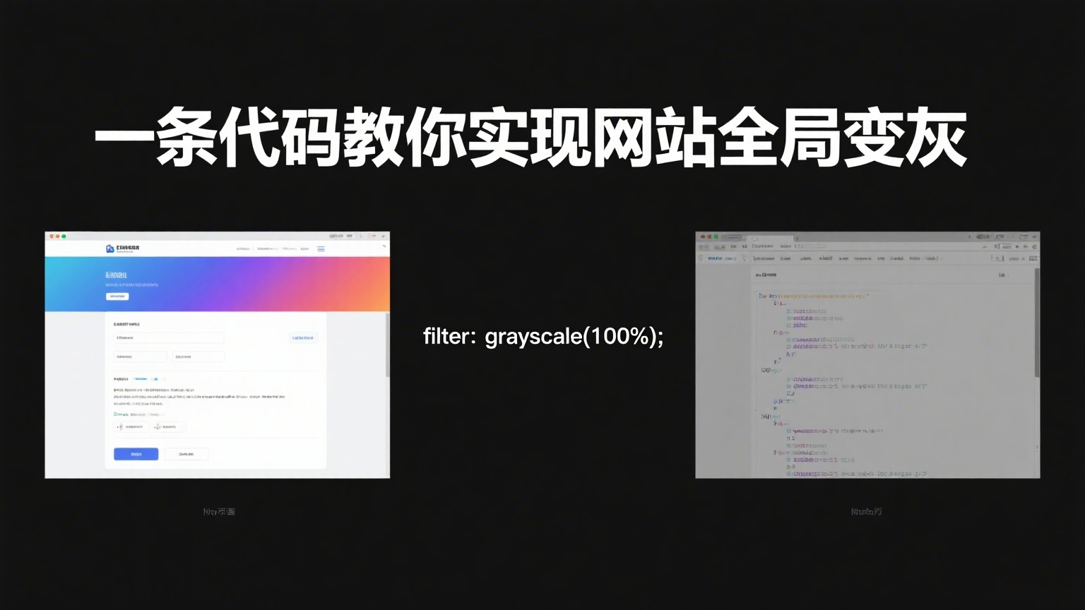 一条代码教你实现网站全局变灰