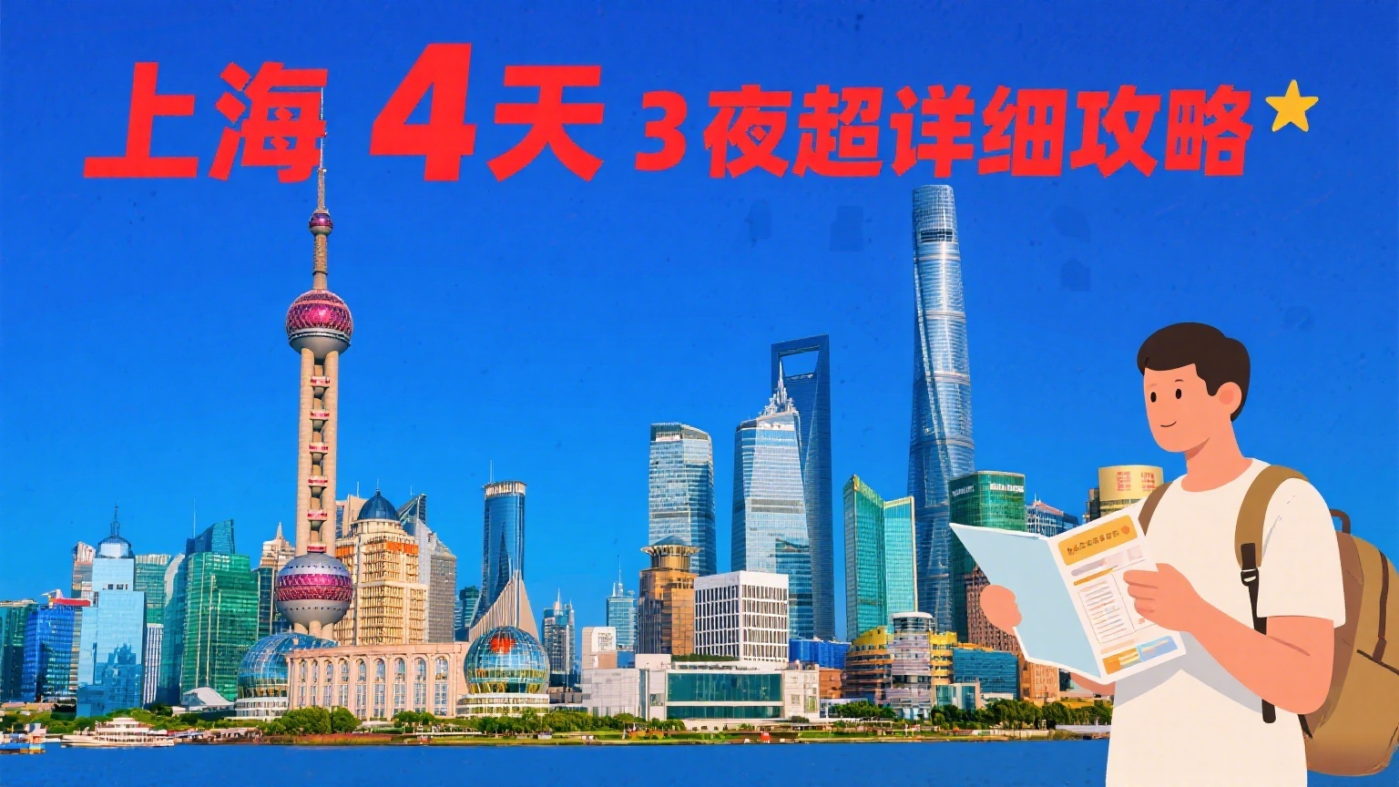 ✨上海 4 天 3 夜超详细攻略✨