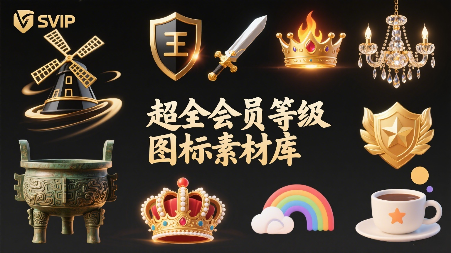 119个会员等级图标合集：不同风格主题，从0级到38级全覆盖|黑猫BLOG