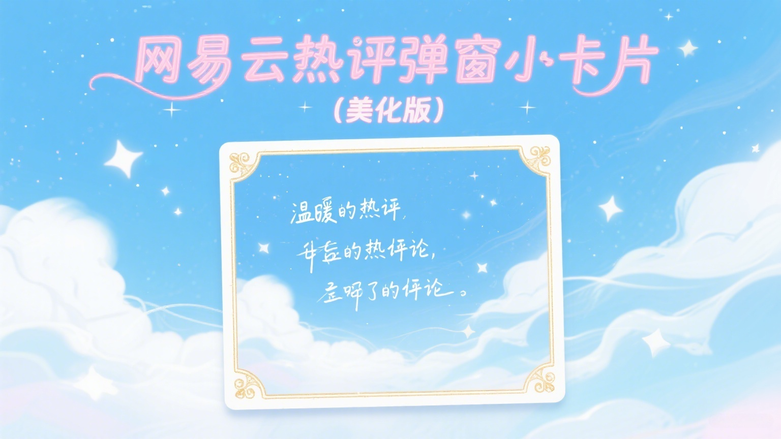 网易云热评弹窗小卡片（美化版）-黑猫博客