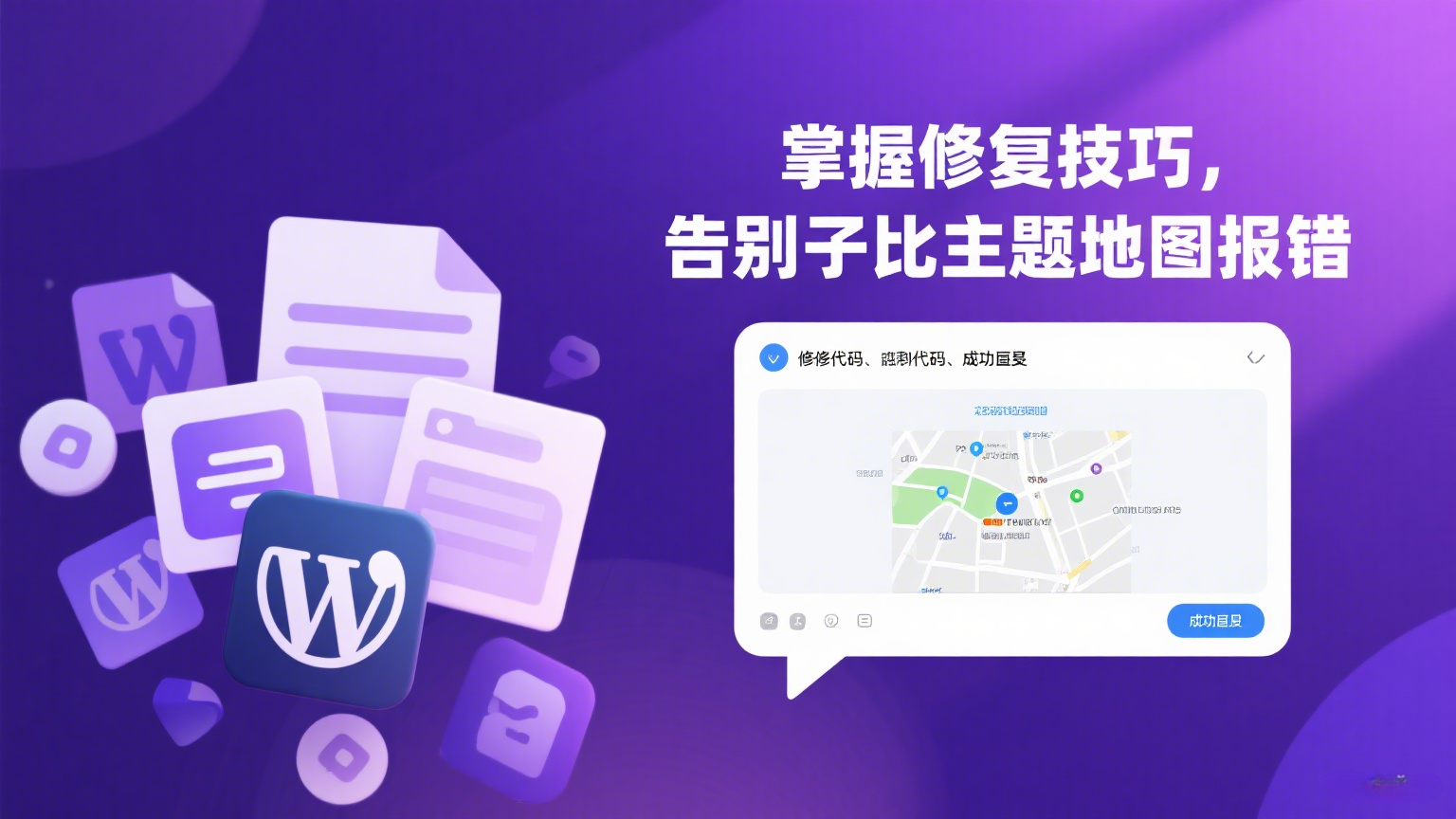 WordPress 子比主题自动地图页面报错修复方案|黑猫BLOG