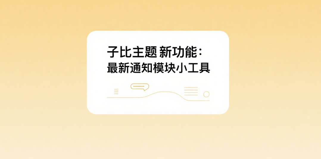 子比主题首页通知模块小工具|黑猫BLOG