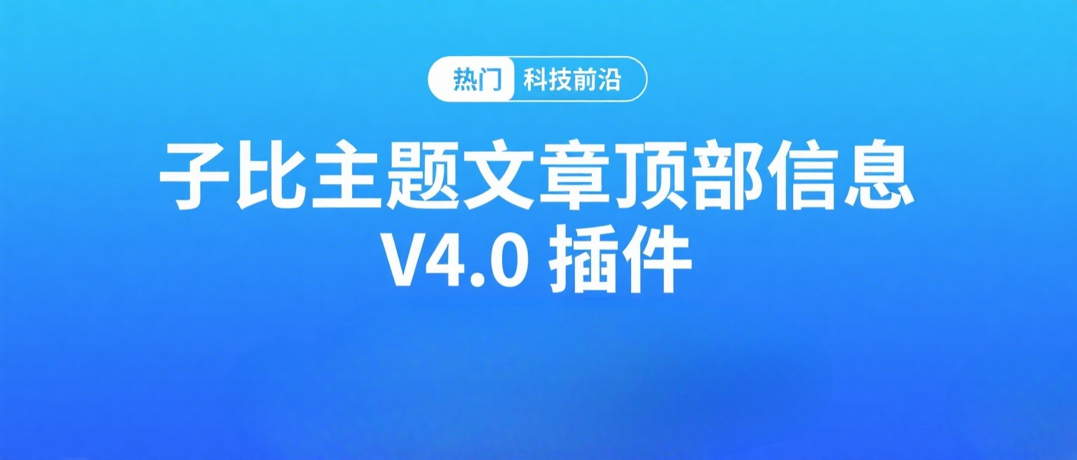 子比主题文章顶部信息 V4.0 插件|黑猫BLOG