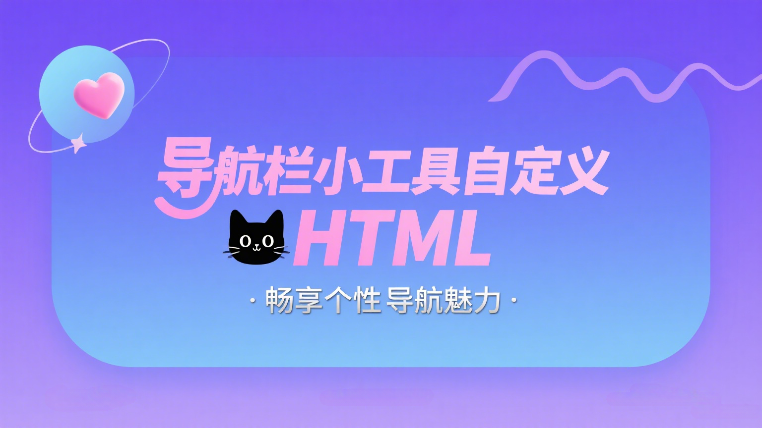 添加一个WP首页导航栏小工具自定义HTML|黑猫BLOG