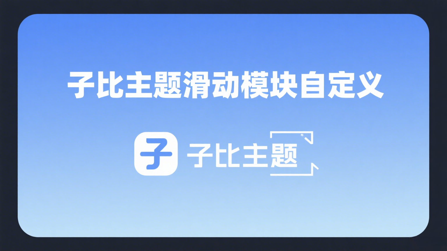 子比主题滑动模块图片自定义教程|黑猫BLOG