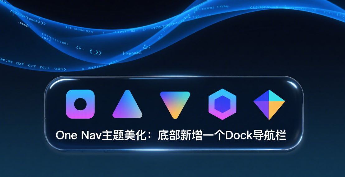 One Nav主题底部Dock导航栏（适配多种网站）|黑猫BLOG