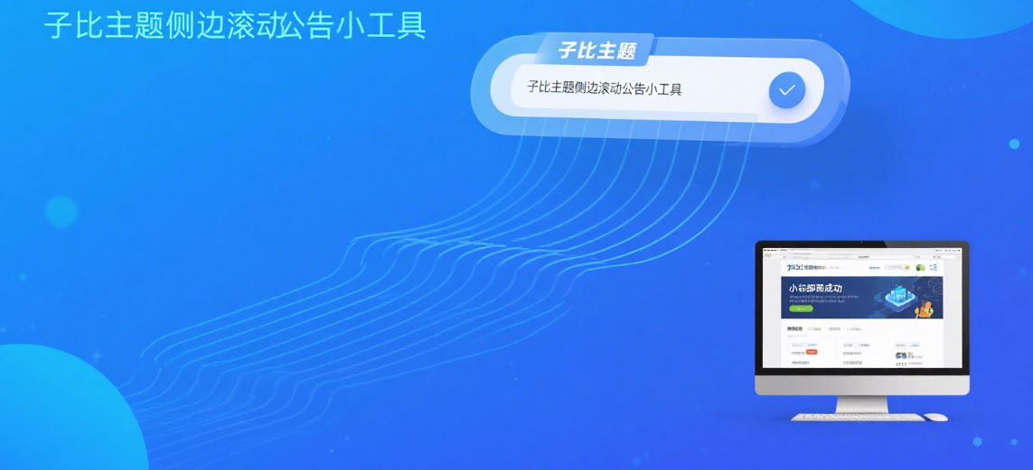 一键升级网站交互感！文章侧边滚动公告小工具|黑猫BLOG