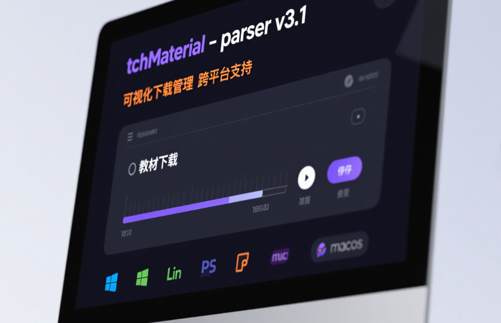 tchMaterial-parser v3.1：国家中小学智慧教育平台教材下载神器|黑猫BLOG