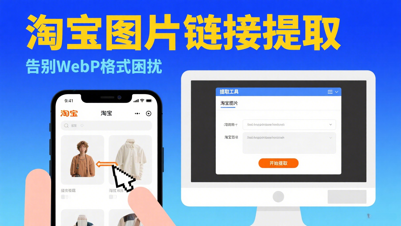 淘宝PC端WEBP图片提取神器：批量转换链接，秒获可用格式！|黑猫BLOG