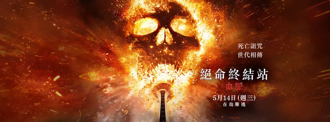死神来了6：血脉诅咒 Final Destination: Bloodlines (2025)|黑猫BLOG