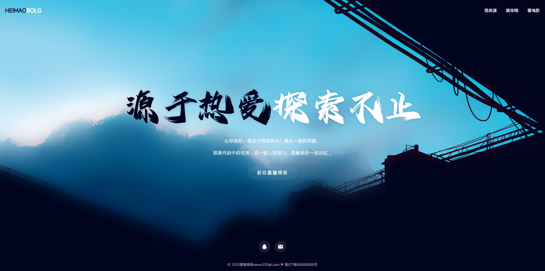 图片[1]-HTML响应式个人主页【黑猫博客 - 源于热爱 探索不止】-黑猫博客