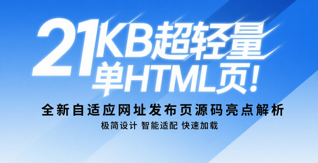21KB超轻量HTML单页！全新自适应网址发布页源码|黑猫BLOG