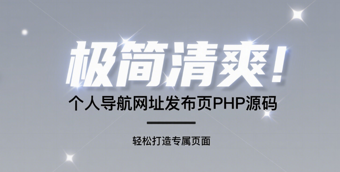 极简清爽！个人导航网址发布页PHP源码，轻松打造专属页面！|黑猫BLOG