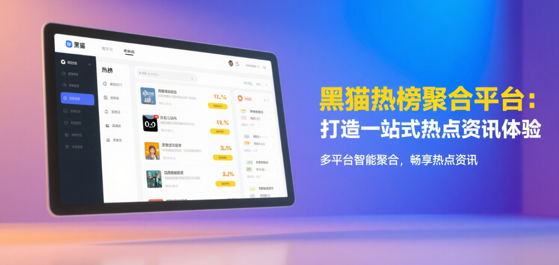 热榜聚合平台：打造一站式热点资讯体验|黑猫BLOG