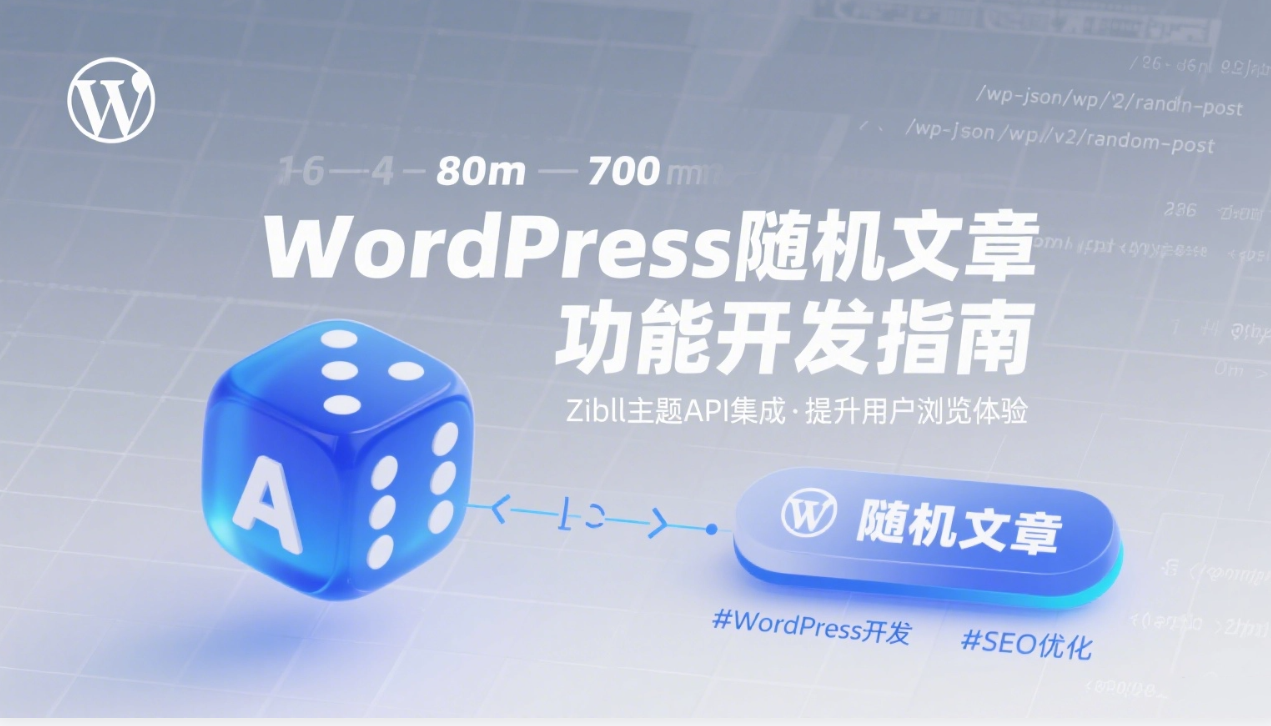 WordPress网站实现随机文章功能：提升用户浏览体验的实用技巧|黑猫BLOG