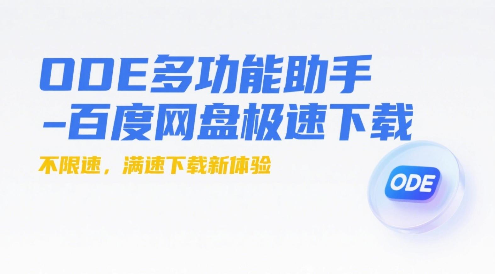 ODE多功能助手：百度网盘极速下载新利器-黑猫BLOG