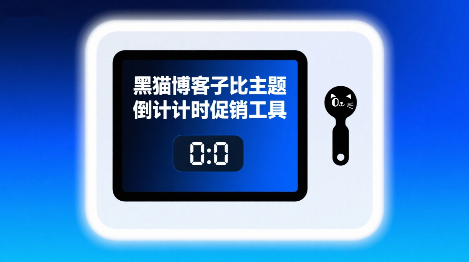子比主题侧边倒计时促销小工具|黑猫BLOG