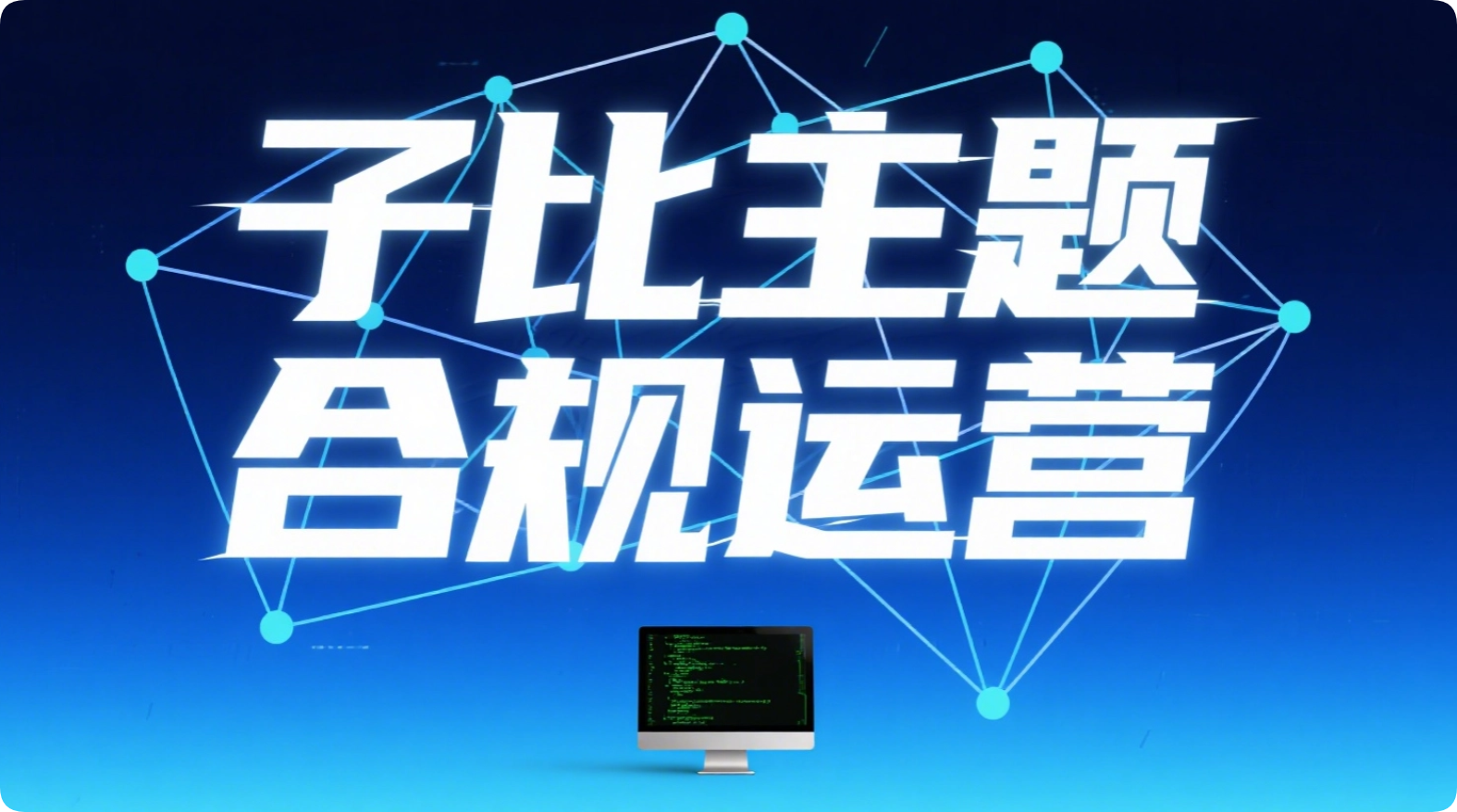 子比主题警示区块代码实现|黑猫BLOG