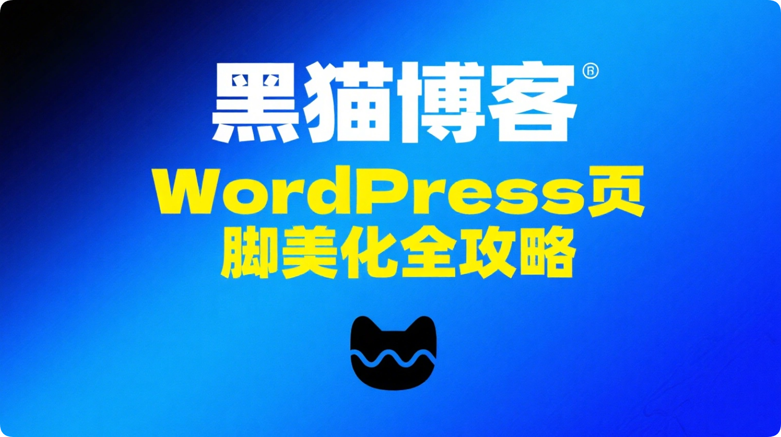 WordPress页脚深度美化实践|黑猫BLOG