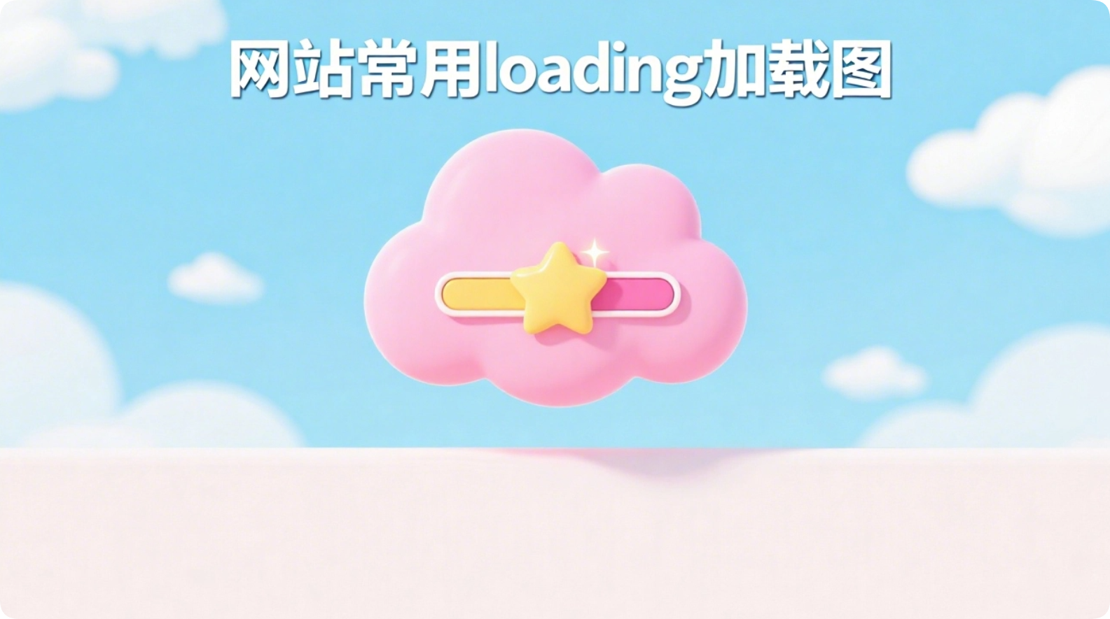 网站常用的一些懒加载loading动态加载图|黑猫BLOG