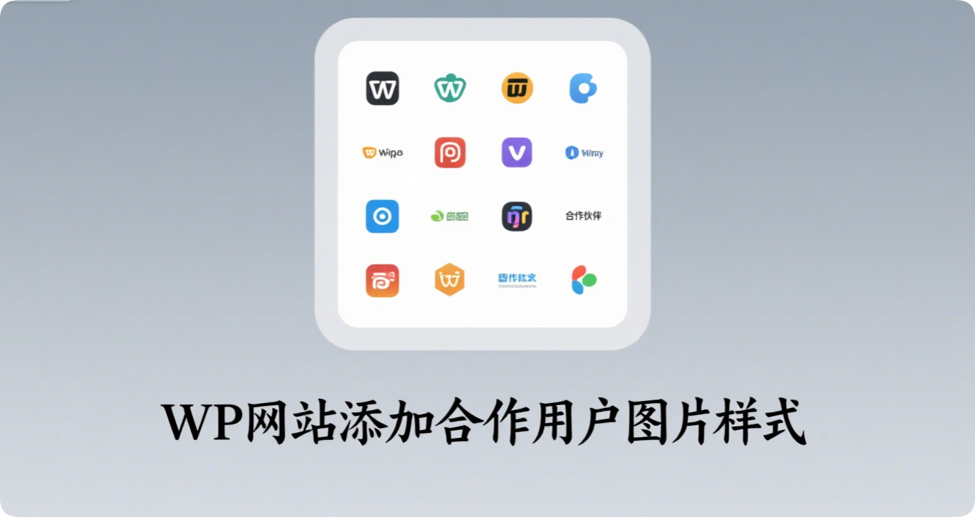 手把手教你给WP网站底部加合作LOGO列表|黑猫BLOG
