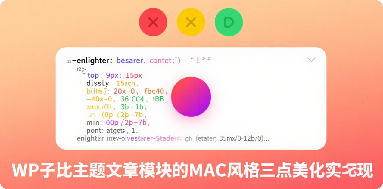 子比主题文章模块的MAC风格三点美化实现-黑猫BLOG