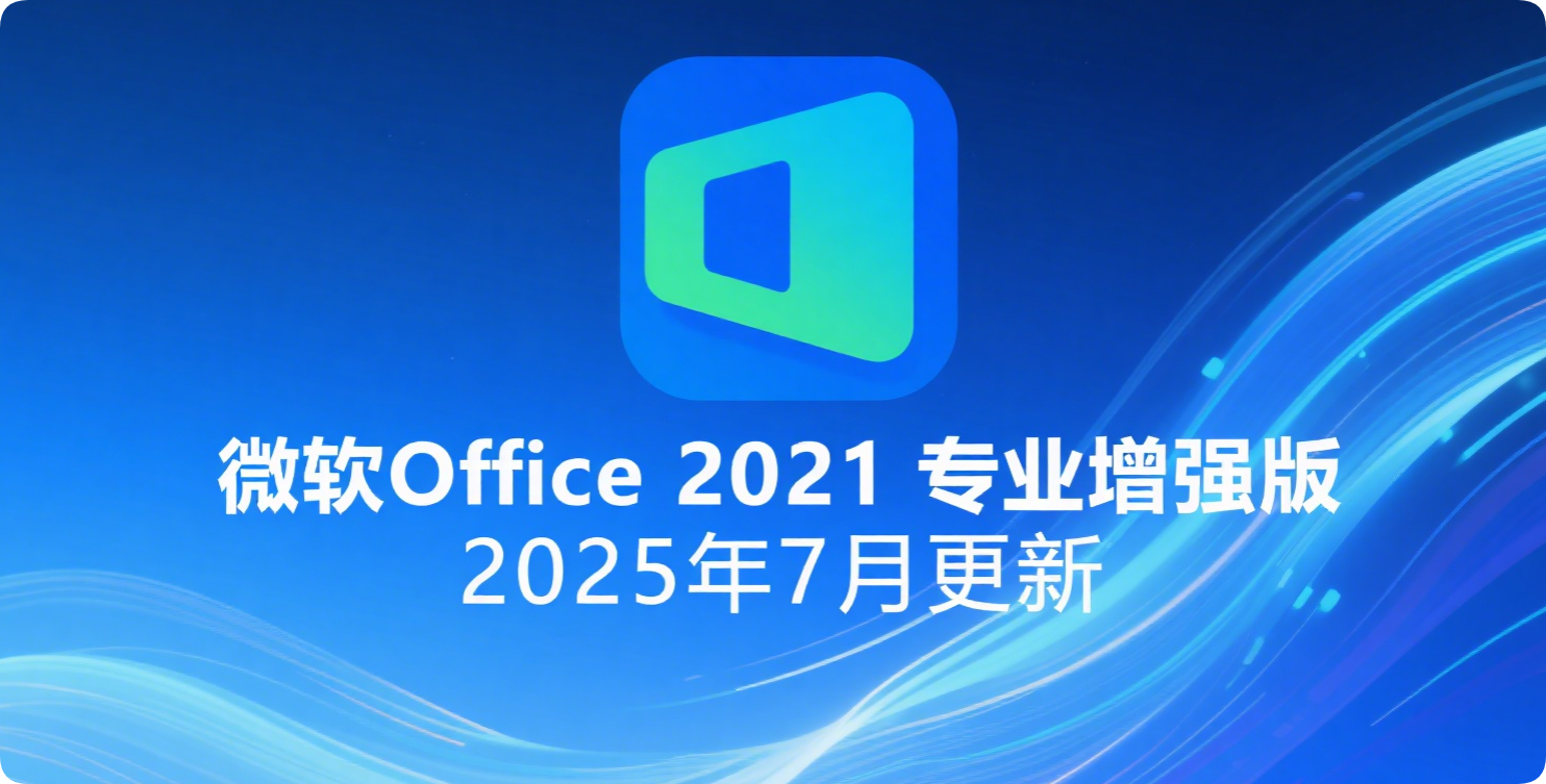 微软Office LTSC 2021专业增强版：2025年7月更新与批量许可版-黑猫BLOG