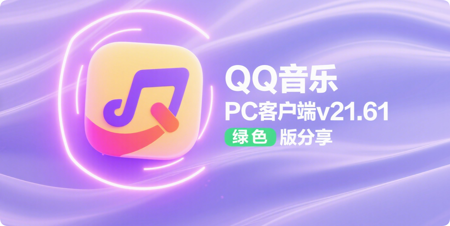 QQ音乐PC客户端v21.61绿色版：纯净听歌体验-黑猫BLOG