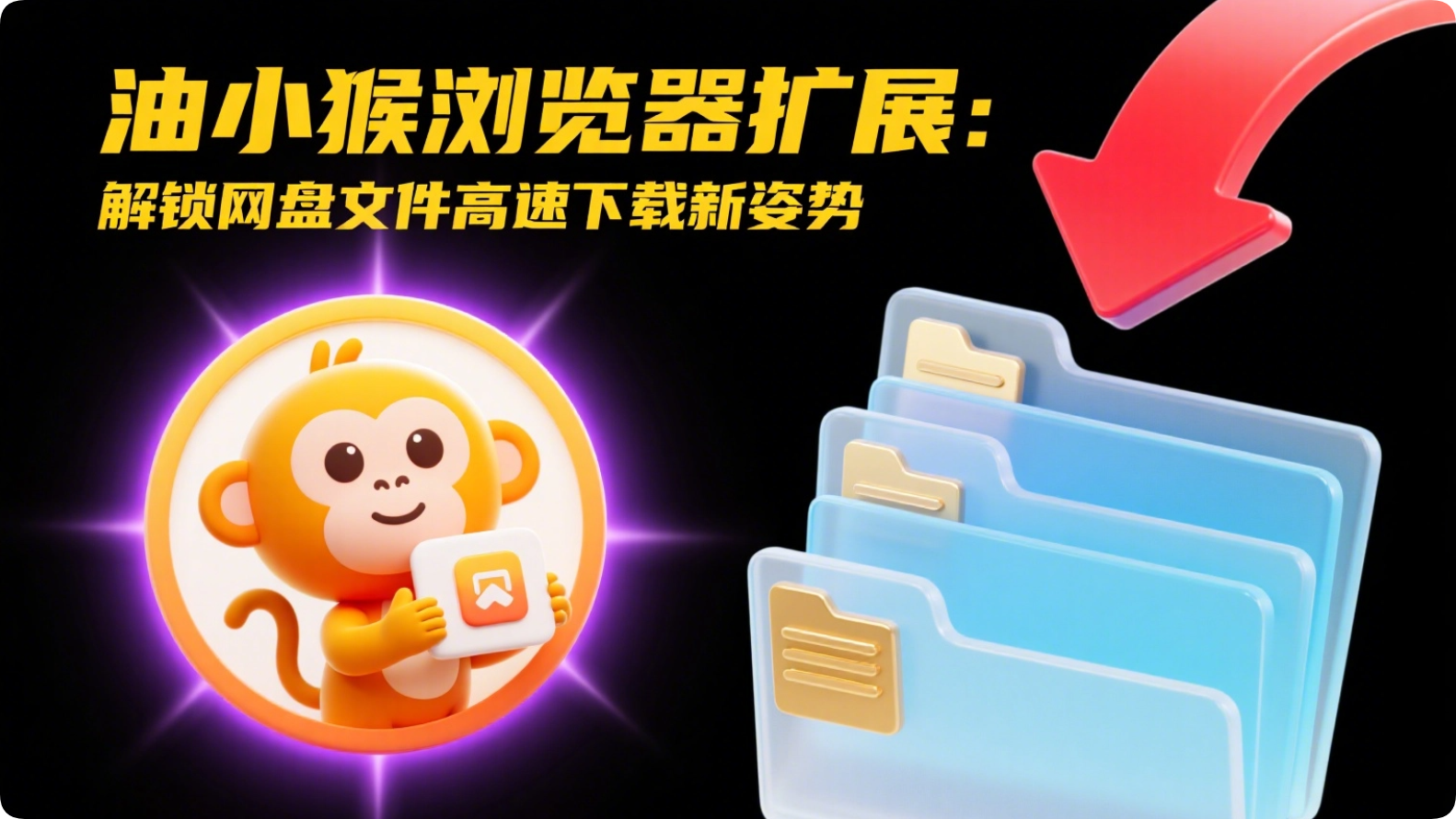 油小猴浏览器扩展：解锁网盘文件高速下载新姿势-黑猫博客