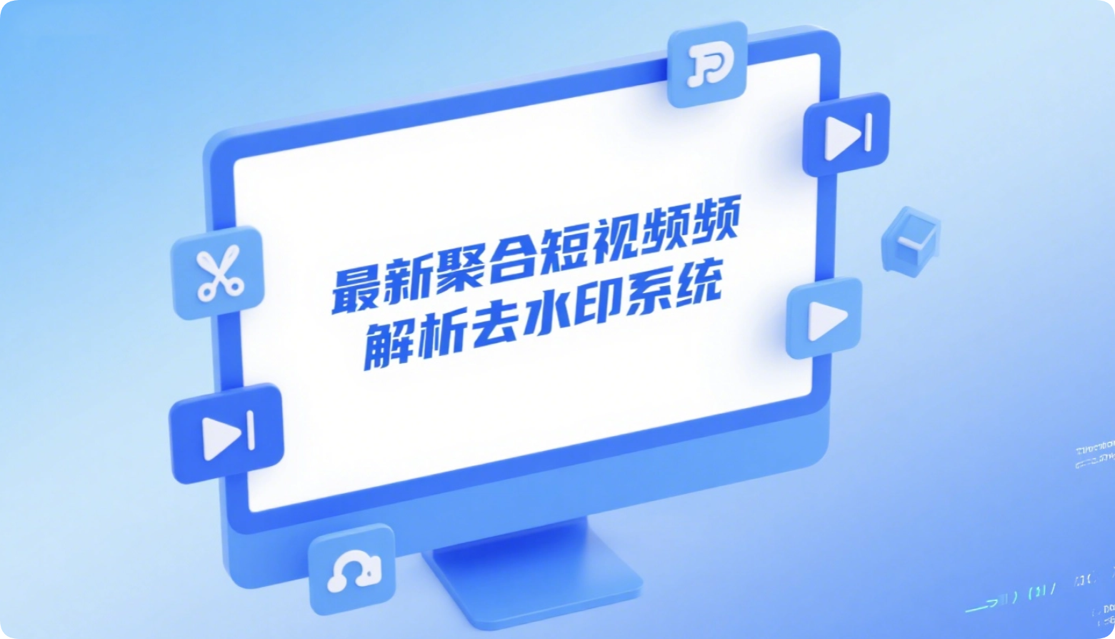最新聚合短视频解析去水印系统源码-黑猫博客