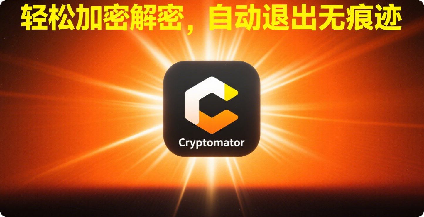 Cryptomator文件加密软件-黑猫BLOG