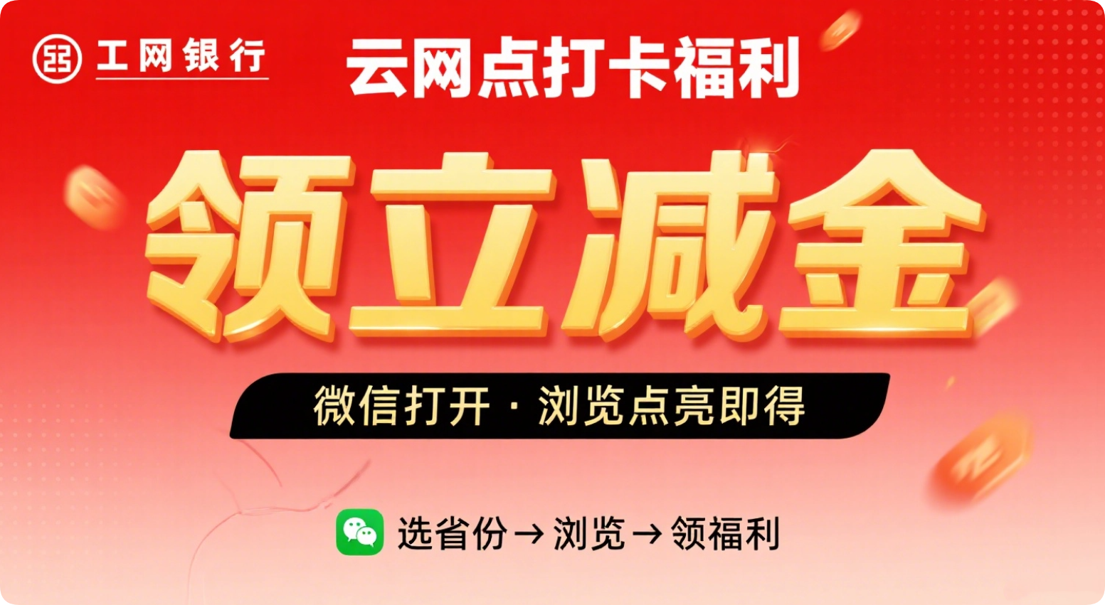 工行云网点打卡福利来啦！-黑猫BLOG
