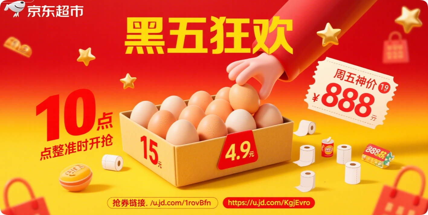 京东超市黑五福利来啦！10 点整准时开蹲！-黑猫博客