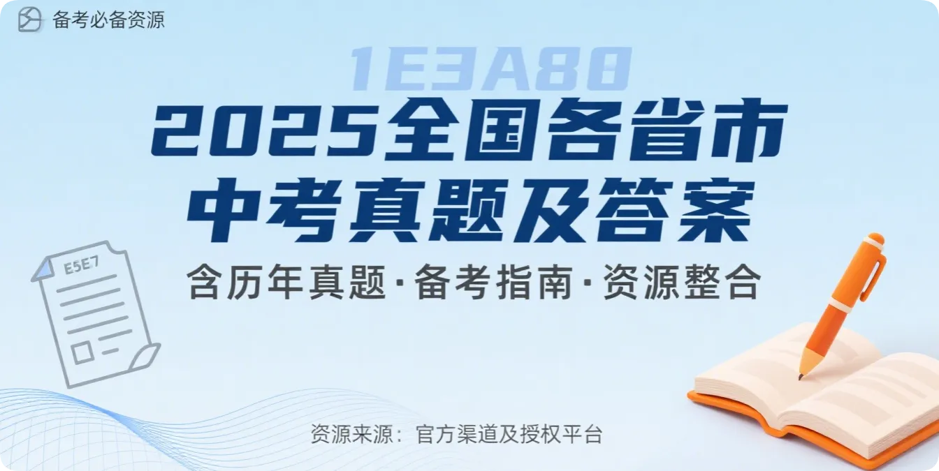 2025年全国各省市中考真题及答案资源整合与备考指南-黑猫BLOG