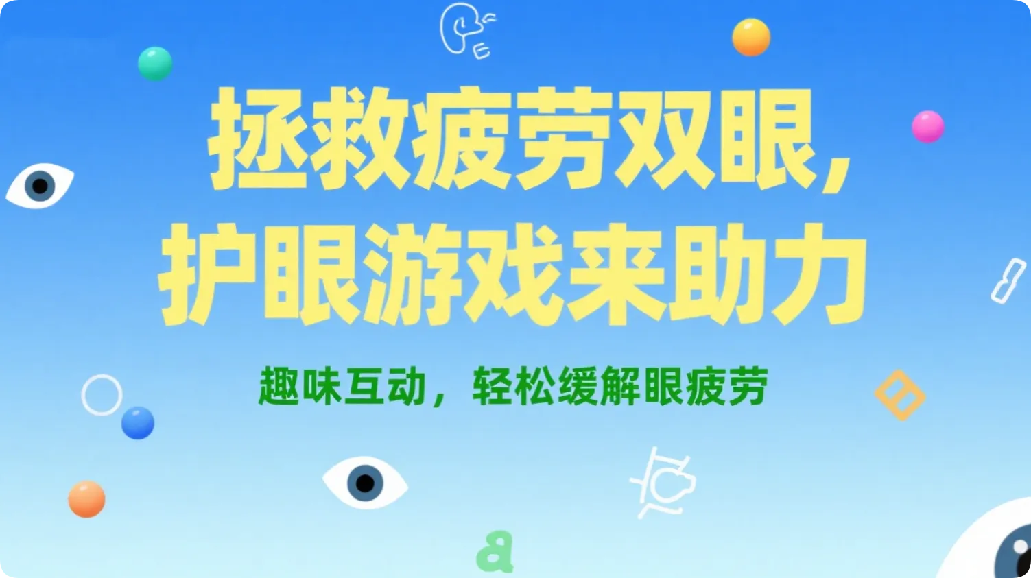 拯救疲劳双眼：这款互动小游戏HTML源码让护眼变得轻松有趣-黑猫BLOG