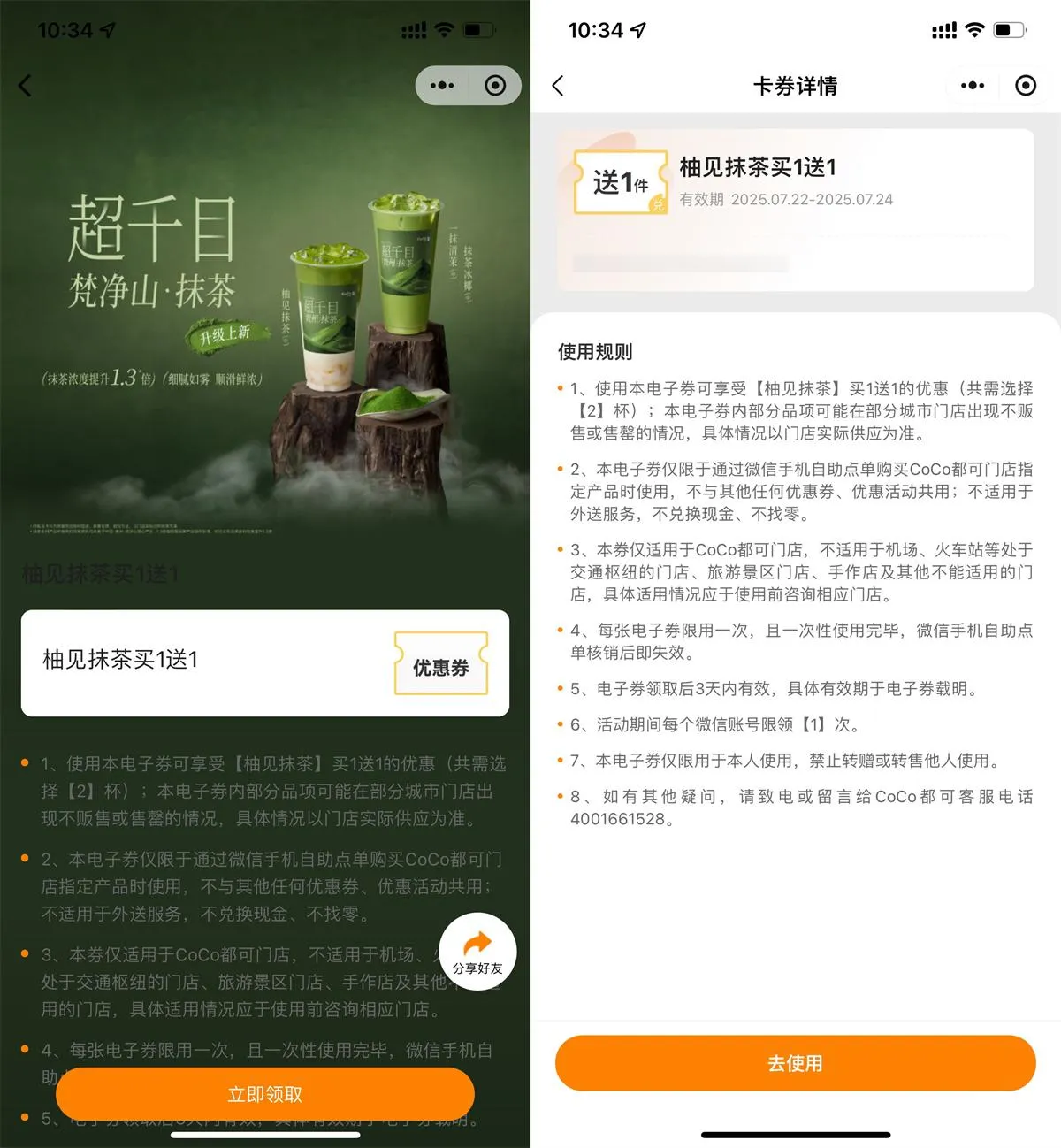 图片[2]-CoCo 福利来袭！新品柚见抹茶买一送一券可直接领取!-黑猫博客