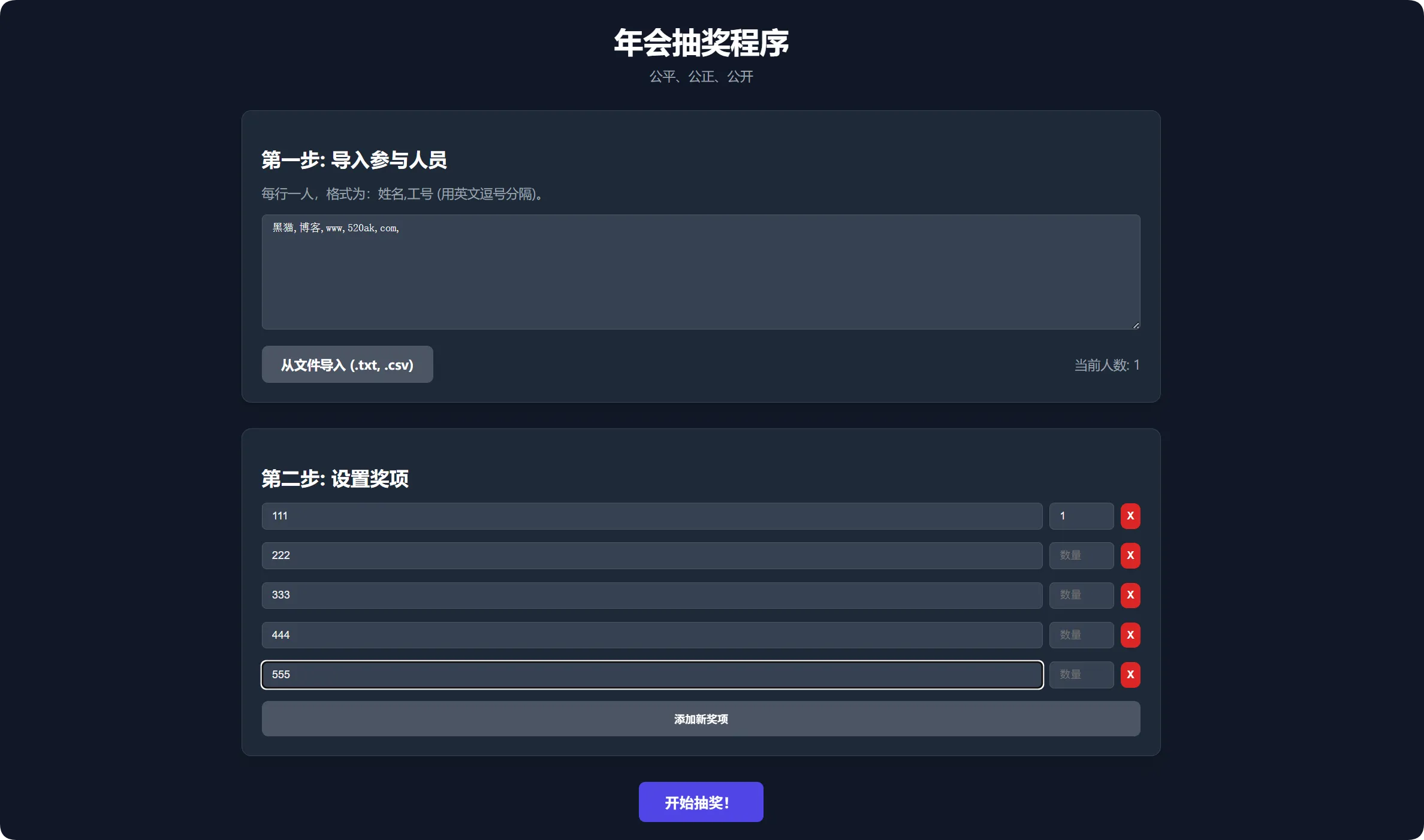 图片[1]-年会抽奖不用愁！这款离线工具轻松搞定公平抽奖-黑猫博客
