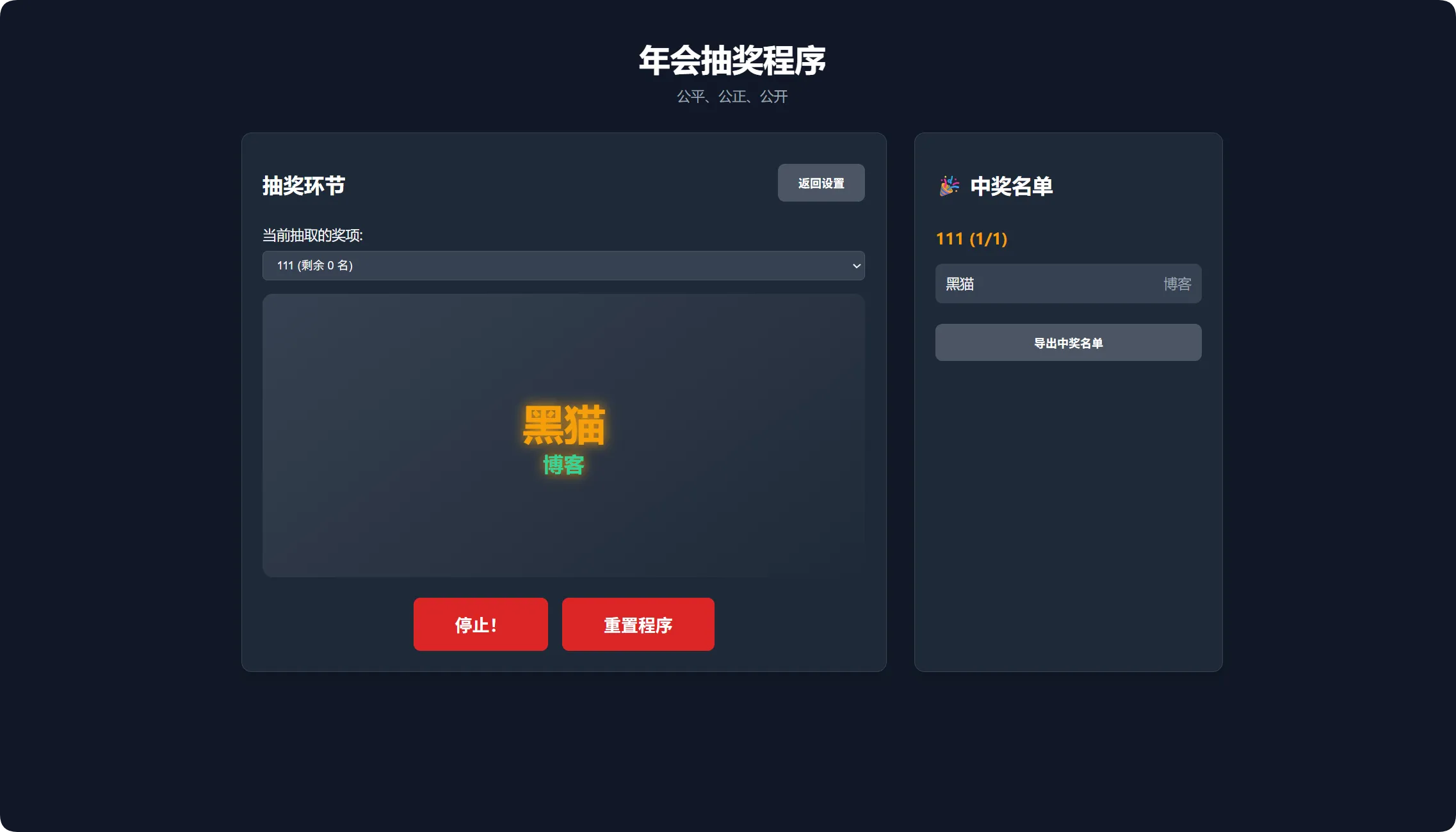 图片[2]-年会抽奖不用愁！这款离线工具轻松搞定公平抽奖-黑猫博客