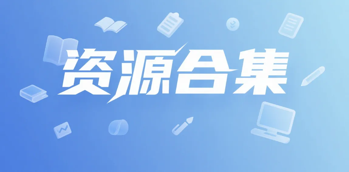 分类-资源合集-黑猫博客