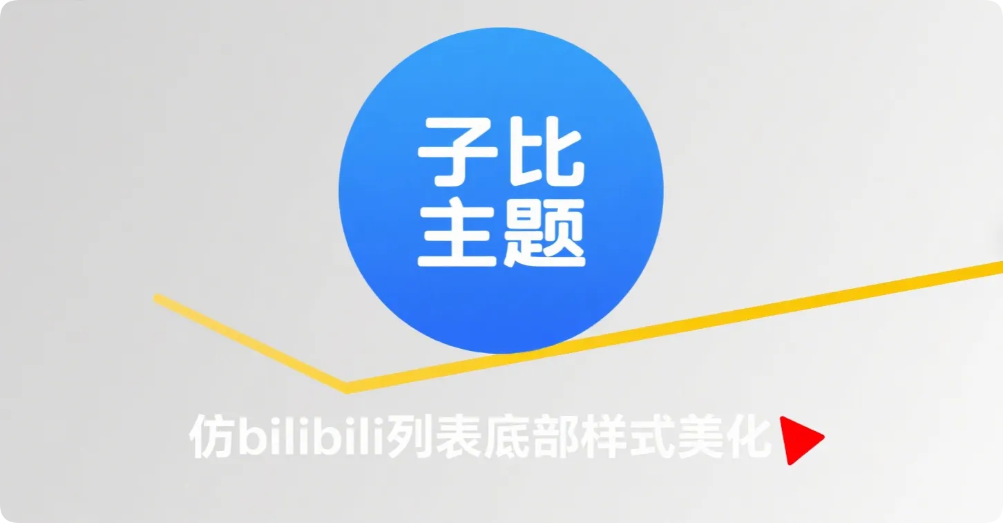子比主题，仿bilibili列表底部样式美化-黑猫博客