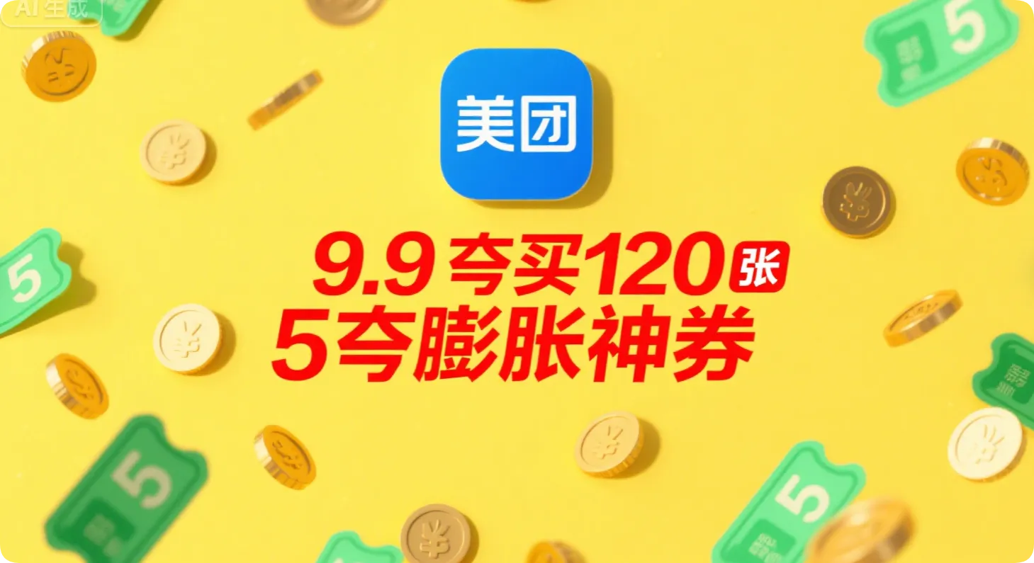 美团9.9元买120张5元膨胀神券！-黑猫博客