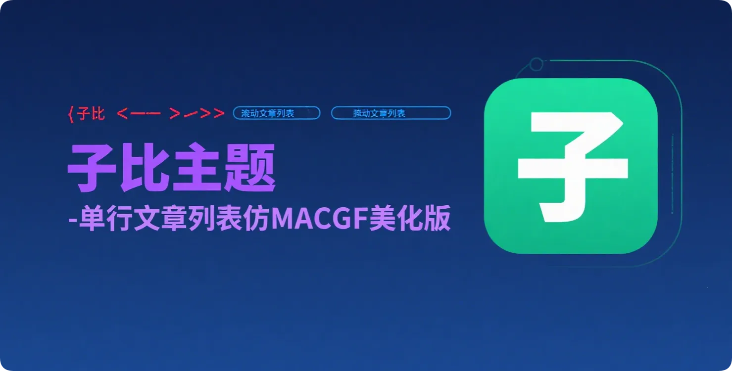 子比主题 – 单行文章仿MACGF美化（小工具）-黑猫博客