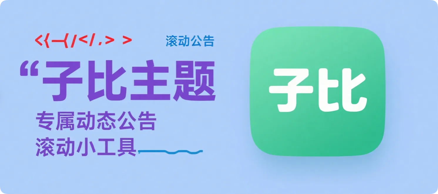 WP网站：动态公告滚动小工具，一键部署让网站公告更吸睛！-黑猫博客