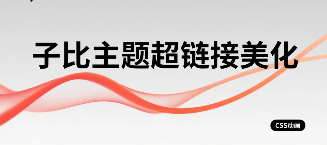 子比主题 - 超链接美化-黑猫博客