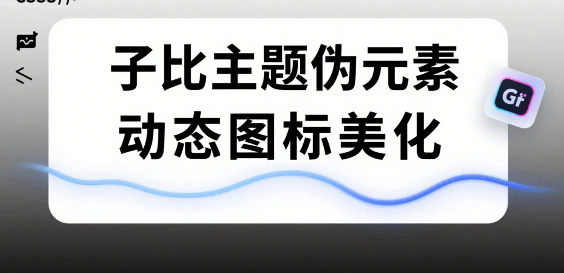 子比美化 - 登录框添上灵动的动态图标-黑猫博客