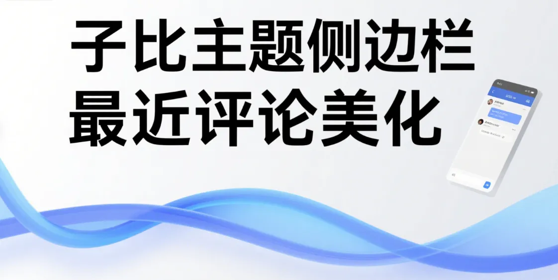 子比主题 - 侧边栏最近评论美化-黑猫博客