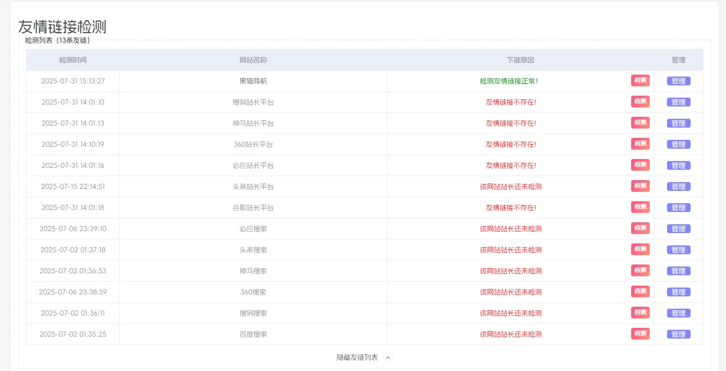 图片[1]-子比美化- 友情链接自助检测功能实现及API自建-黑猫博客