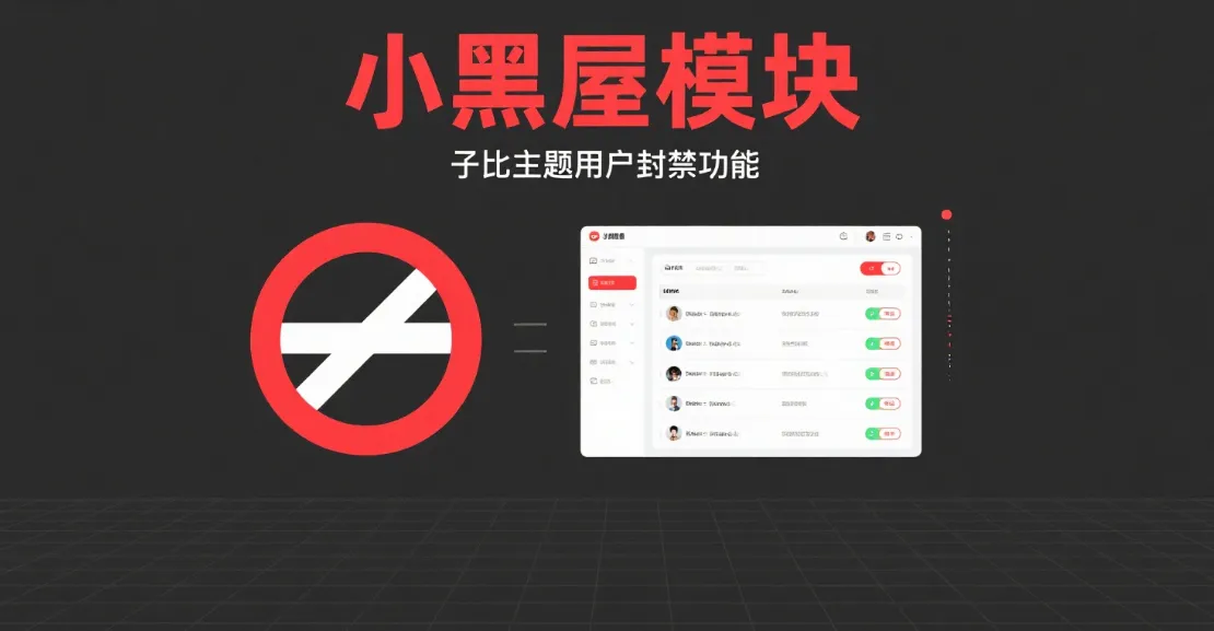 子比主题美化 - 添加用户封禁功能（小黑屋模块美化版）-黑猫博客